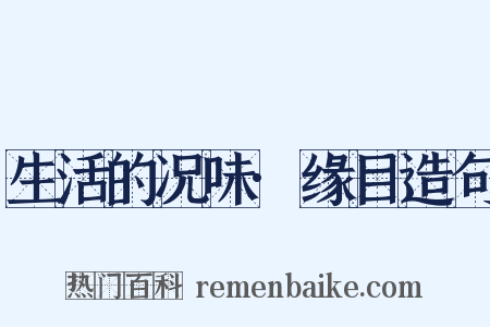 生活的况味·缘目造句是什么意思的图片